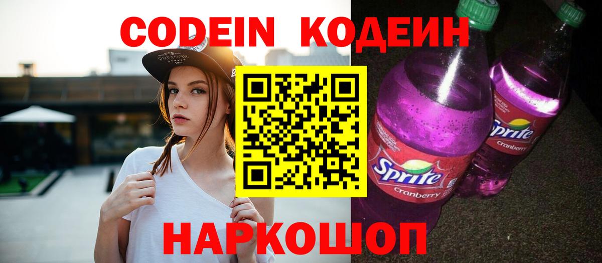 Кодеиновый сироп Lean Purple Drank  Codein Purple Drank  Вход с VPN  Удомля 